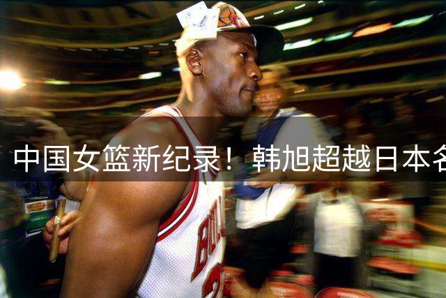 中国女篮新纪录！韩旭超越日本名将登顶WNBA亚洲得分王